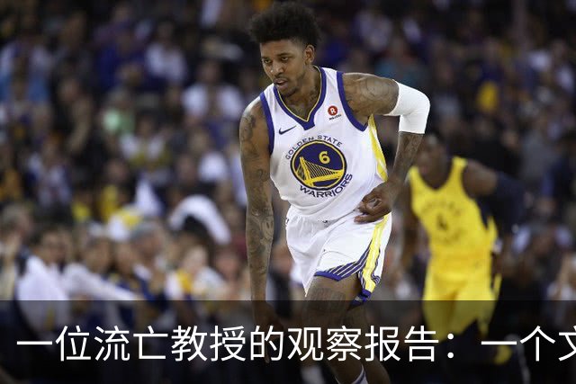 一位流亡教授的观察报告：一个文明是怎样失去自己的？